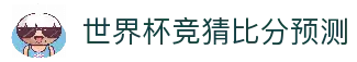 世界杯竞猜比分预测 - 2026世界杯赛事比分走势与竞猜数据中心